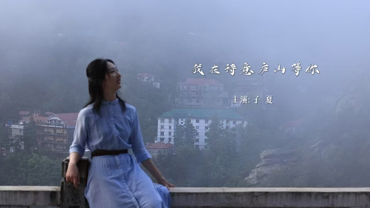 我在詩(shī)意廬山等你